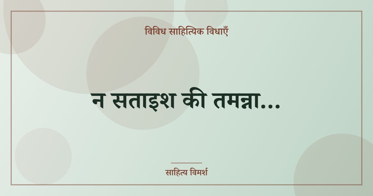 न सताइश की तमन्ना…
