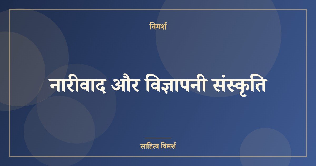 नारीवाद और विज्ञापनी संस्कृति