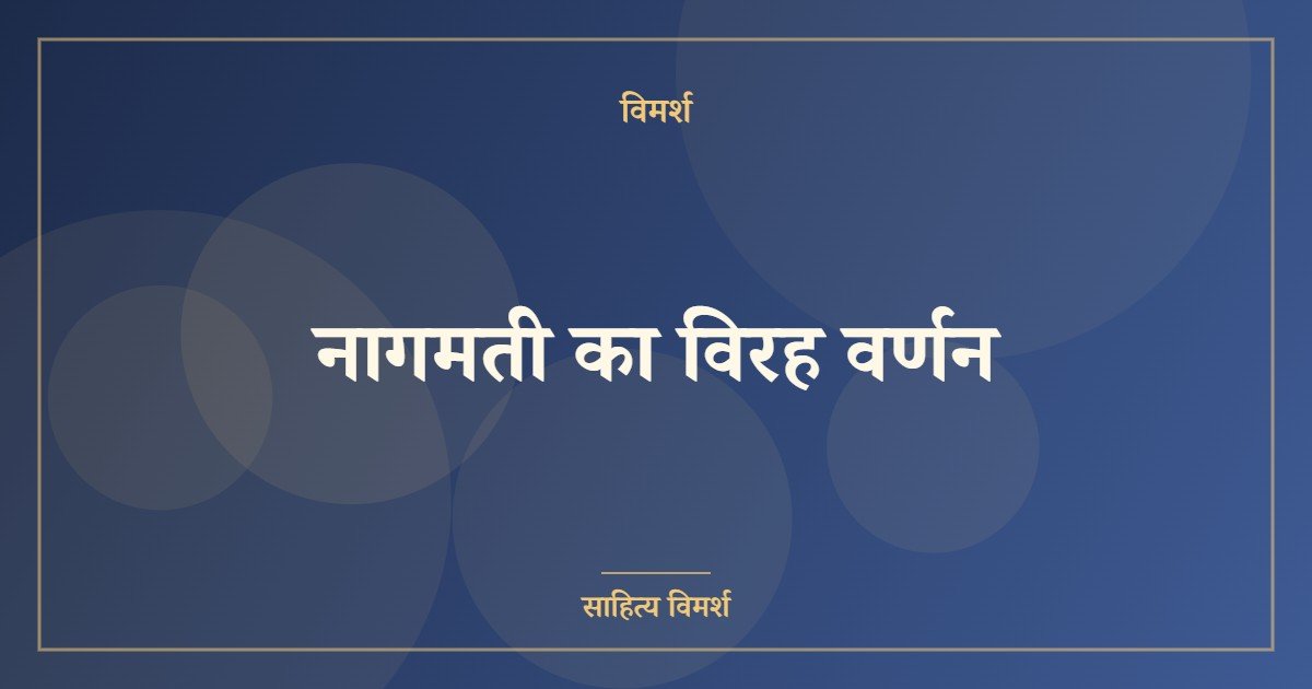 नागमती का विरह वर्णन