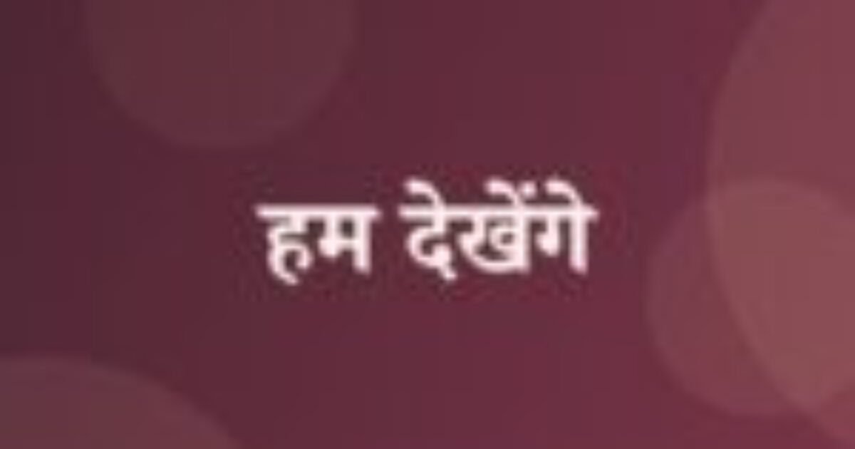 हम देखेंगे (featured image) हम देखेंगे