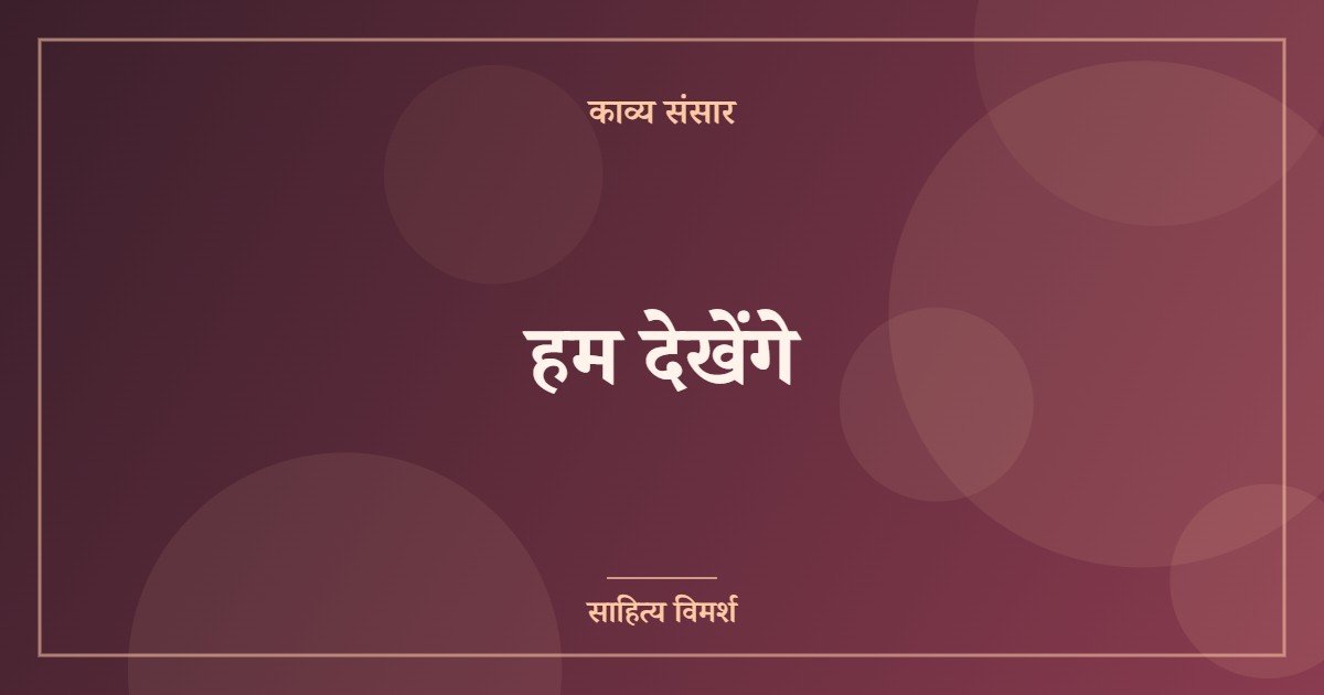 हम देखेंगे