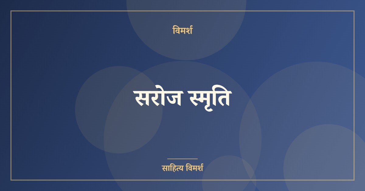 सरोज स्मृति
