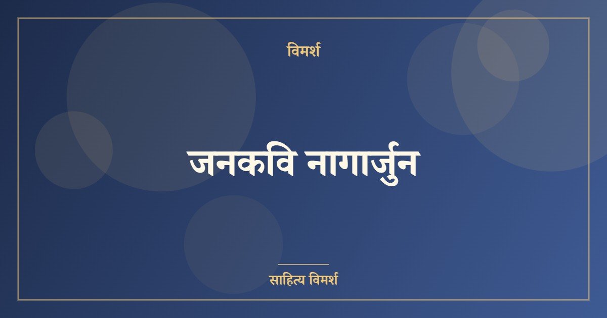 जनकवि नागार्जुन