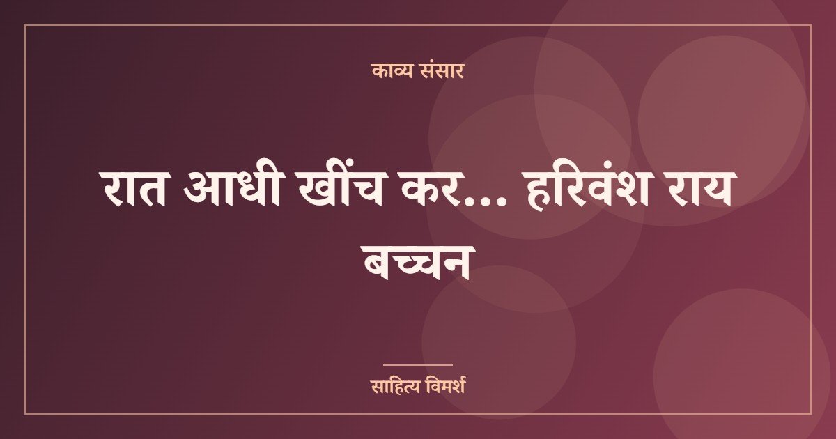 रात आधी खींच कर… हरिवंश राय बच्चन