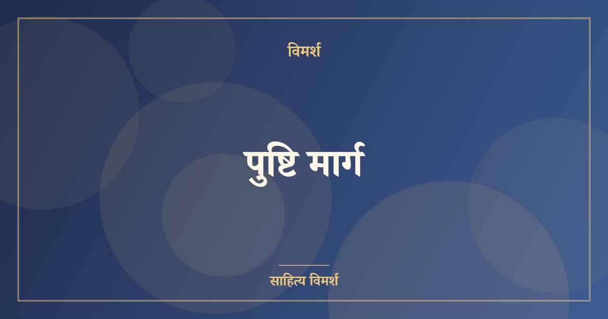 पुष्टि मार्ग