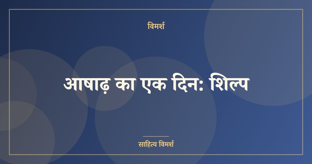 आषाढ़ का एक दिन: शिल्प