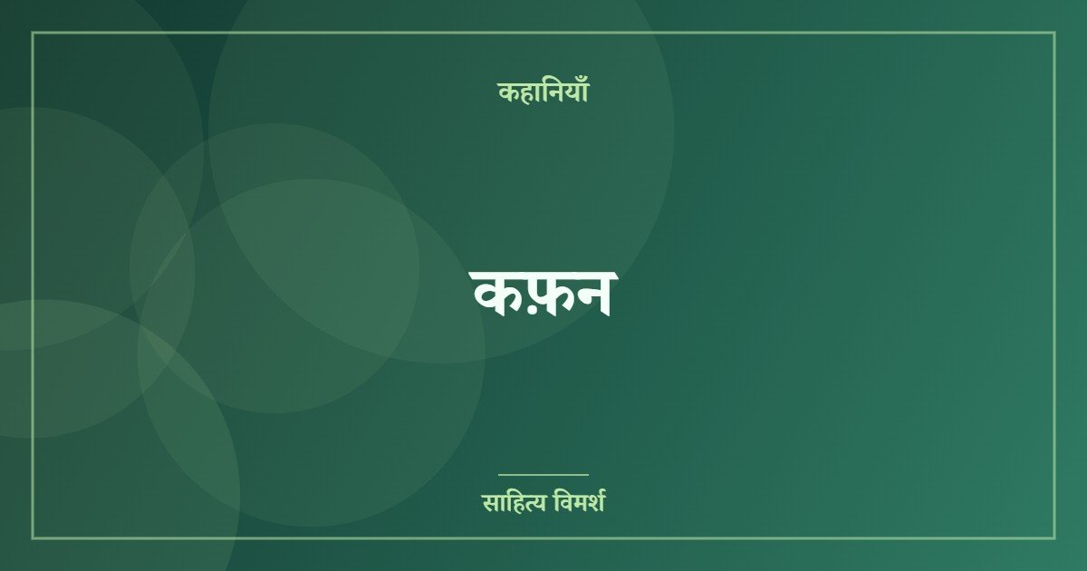 कफ़न