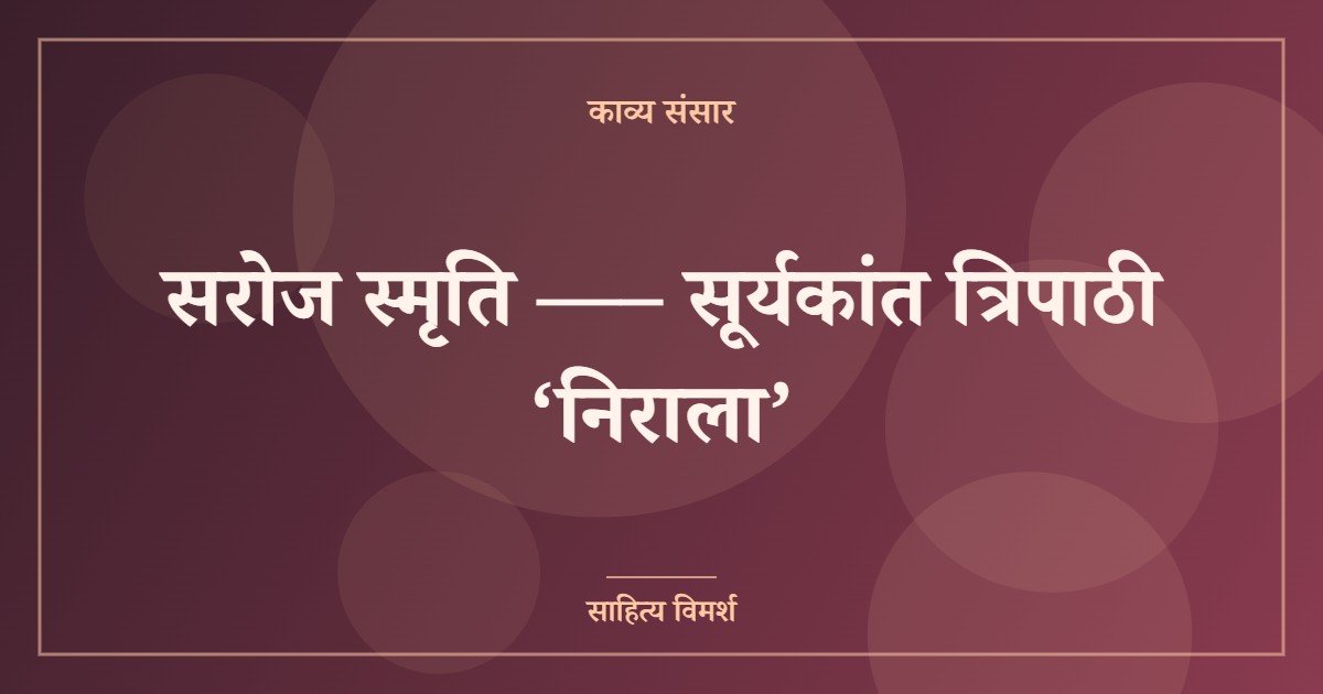सरोज स्मृति —– सूर्यकांत त्रिपाठी ‘निराला’