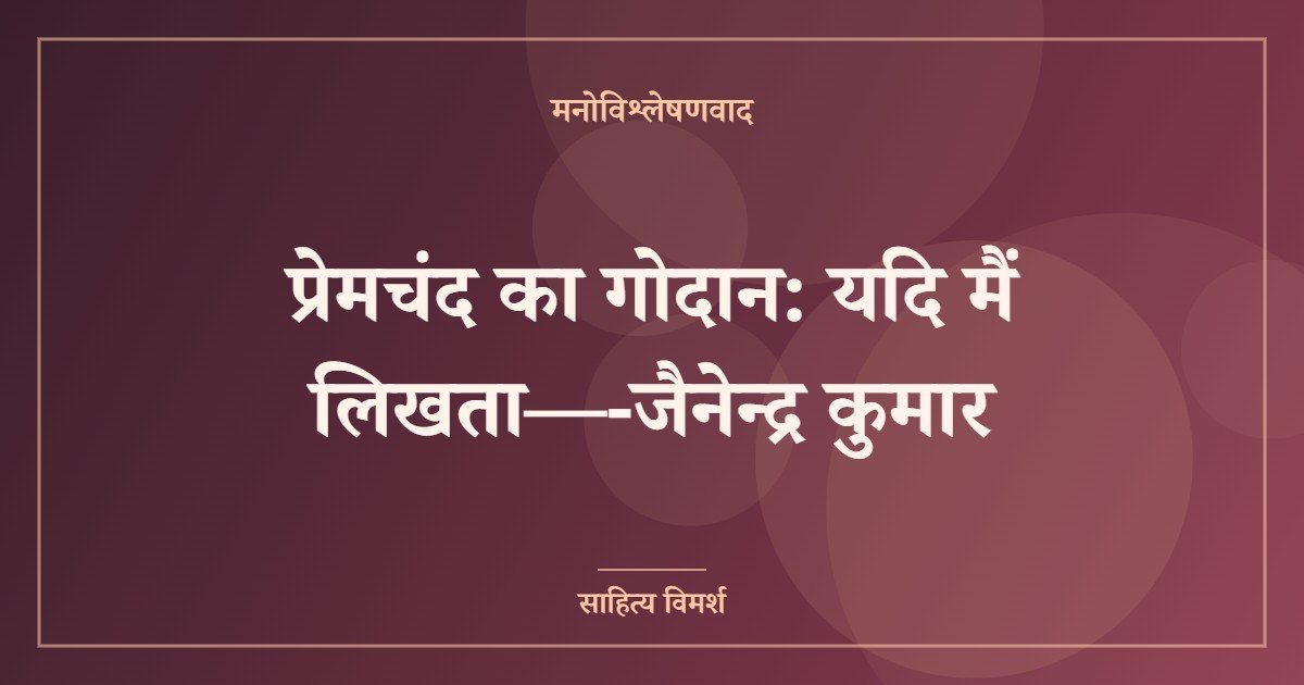 प्रेमचंद का गोदान: यदि मैं लिखता—-जैनेन्द्र कुमार