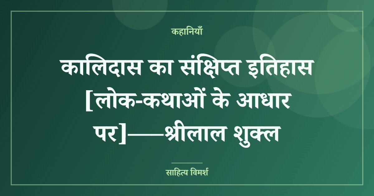 कालिदास का संक्षिप्त इतिहास [लोक-कथाओं के आधार पर]—–श्रीलाल शुक्ल