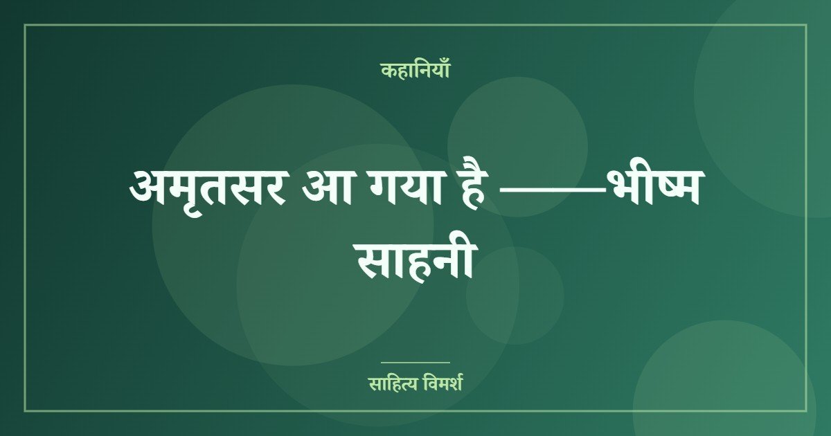अमृतसर आ गया है ——भीष्म साहनी