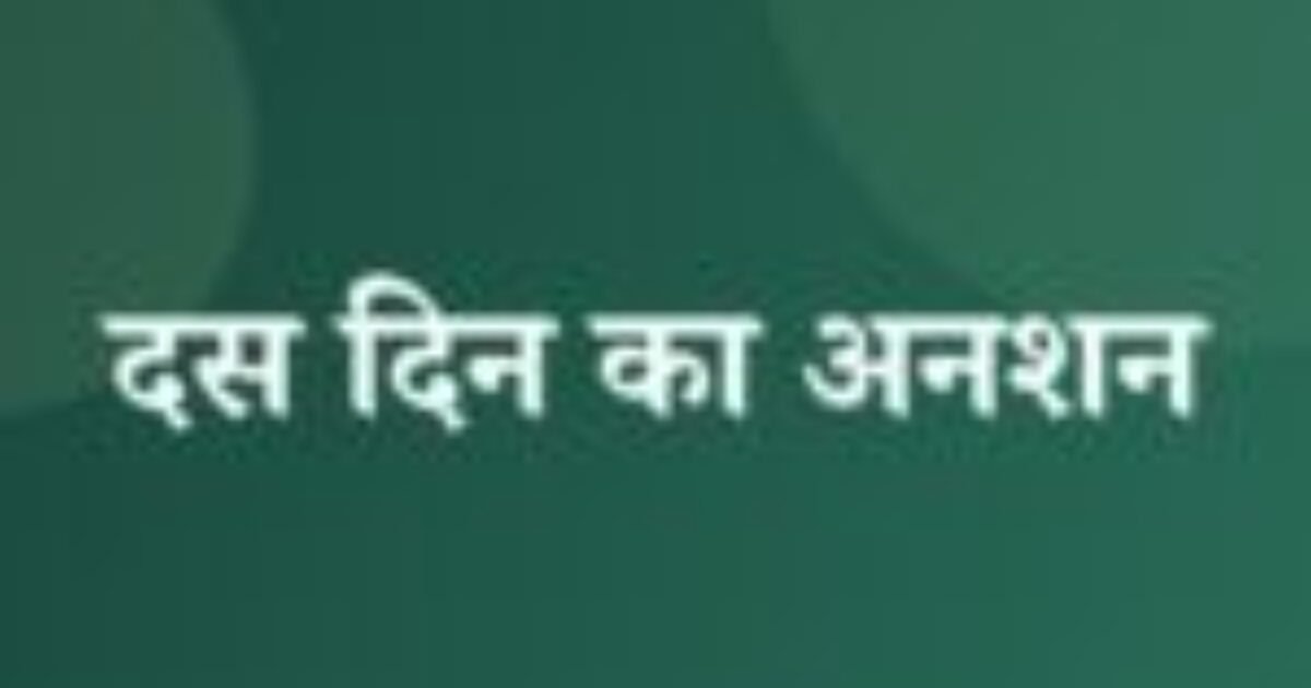 दस दिन का अनशन (featured image) दस दिन का अनशन