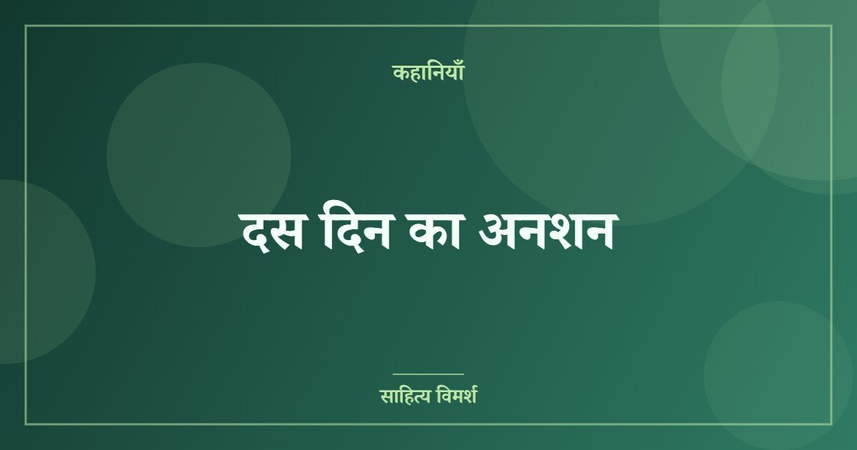 दस दिन का अनशन