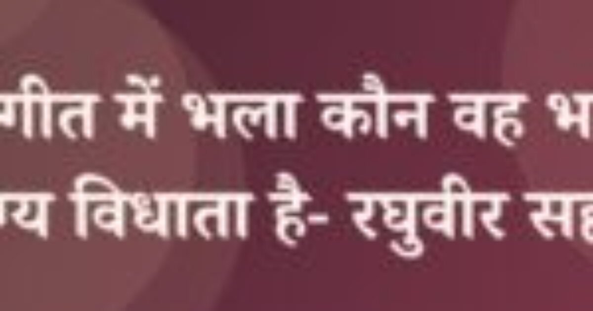 राष्ट्रगीत में भला कौन वह भारत भाग्य विधाता है- रघुवीर सहाय (featured image) राष्ट्रगीत में भला कौन वह भारत भाग्य विधाता है- रघुवीर सहाय