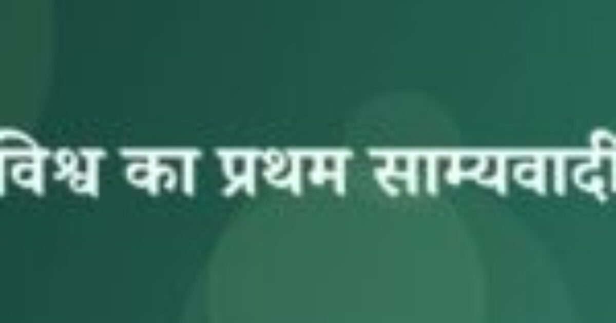विश्व का प्रथम साम्यवादी (featured image) विश्व का प्रथम साम्यवादी