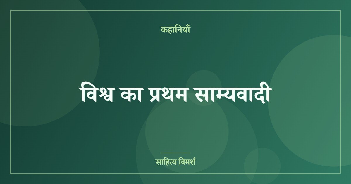विश्व का प्रथम साम्यवादी (featured image) विश्व का प्रथम साम्यवादी