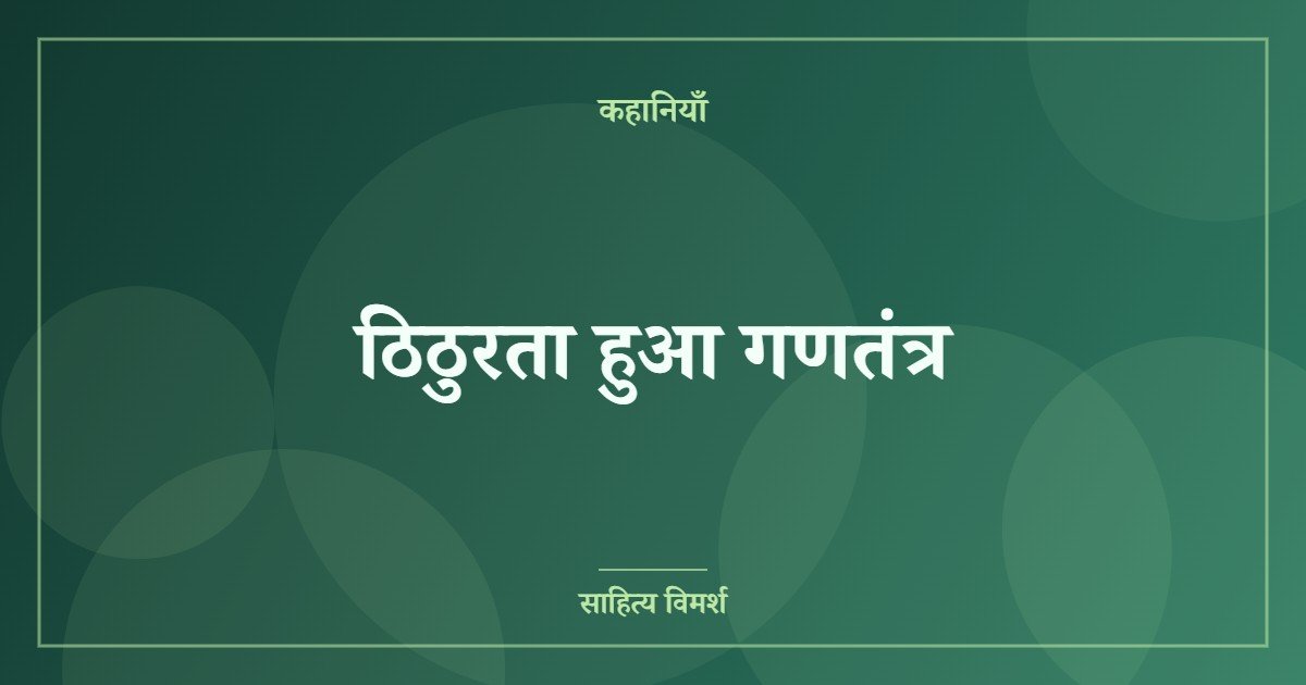 ठिठुरता हुआ गणतंत्र