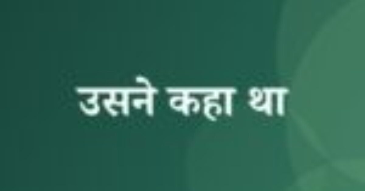 उसने कहा था (featured image) उसने कहा था