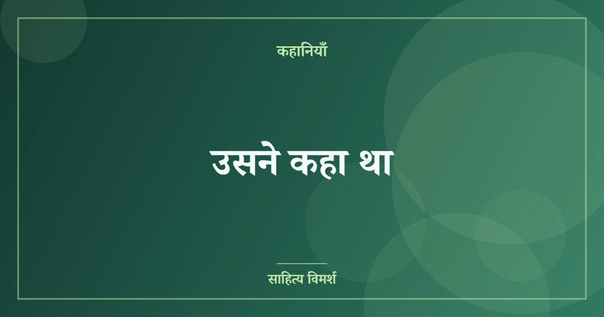 उसने कहा था