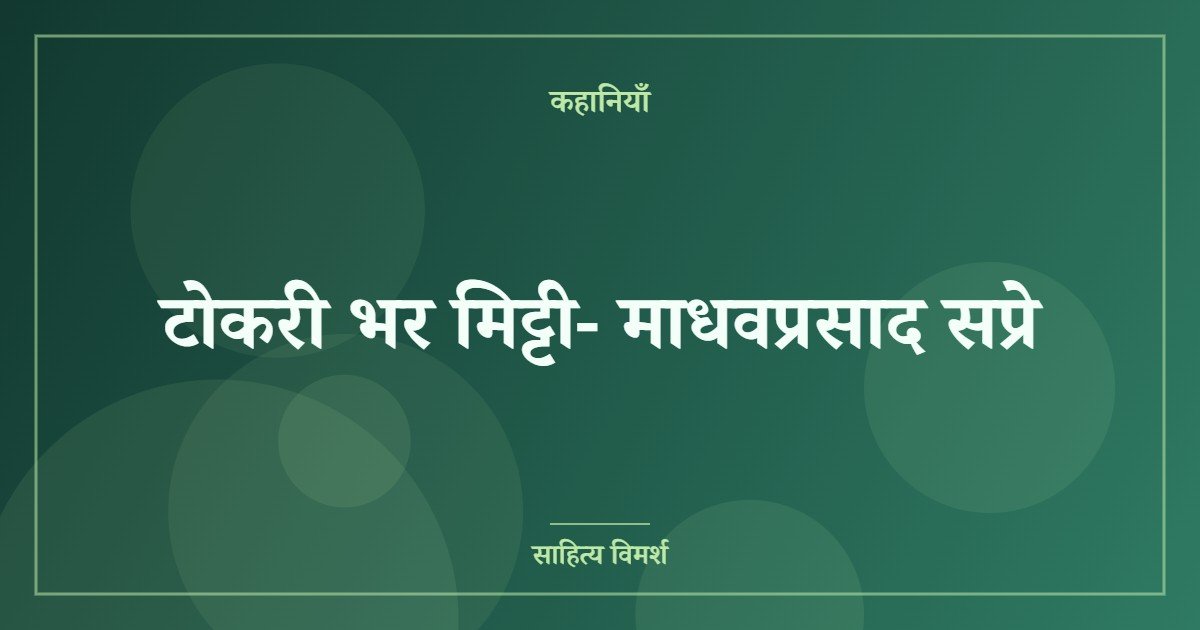 टोकरी भर मिट्टी- माधवप्रसाद सप्रे