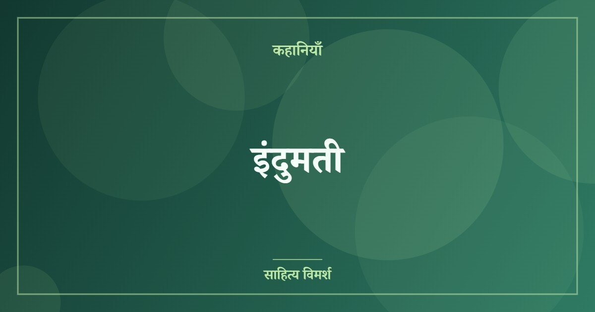 इंदुमती