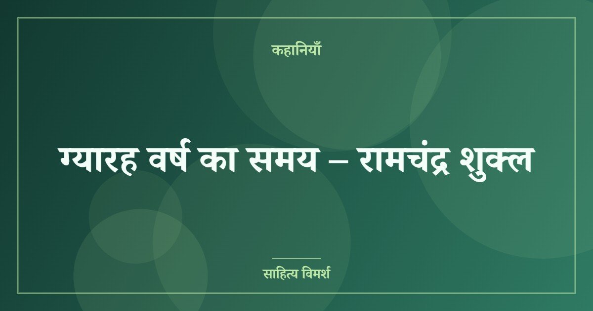 ग्यारह वर्ष का समय – रामचंद्र शुक्ल