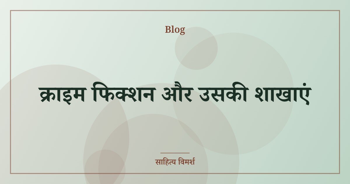 क्राइम फिक्शन और उसकी शाखाएं