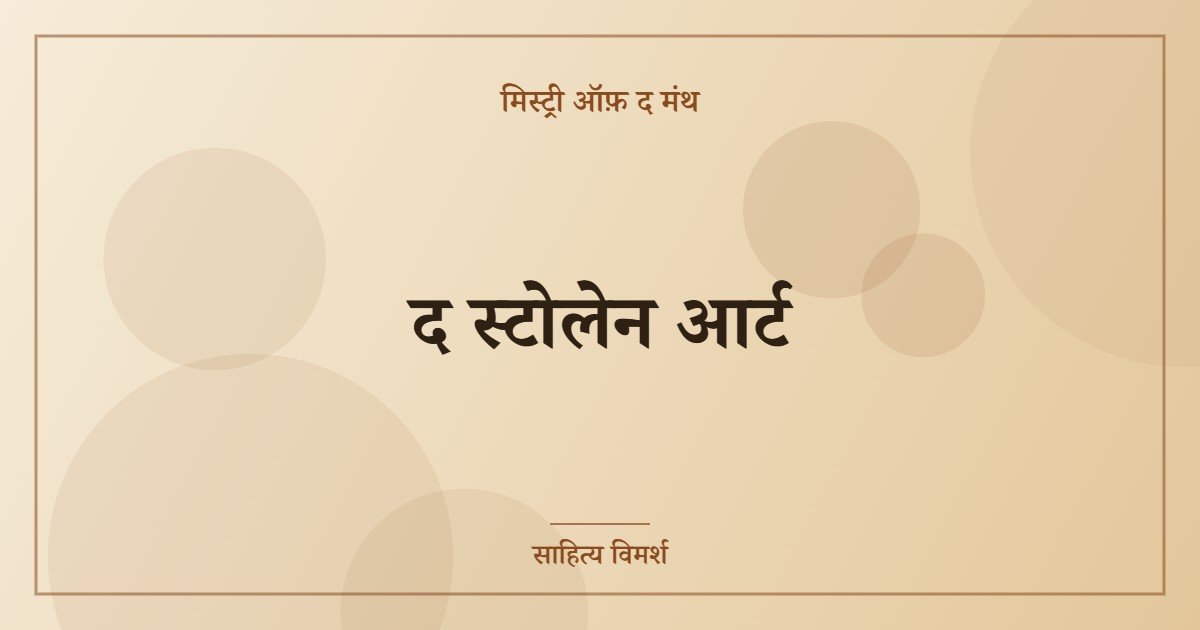 द स्टोलेन आर्ट  