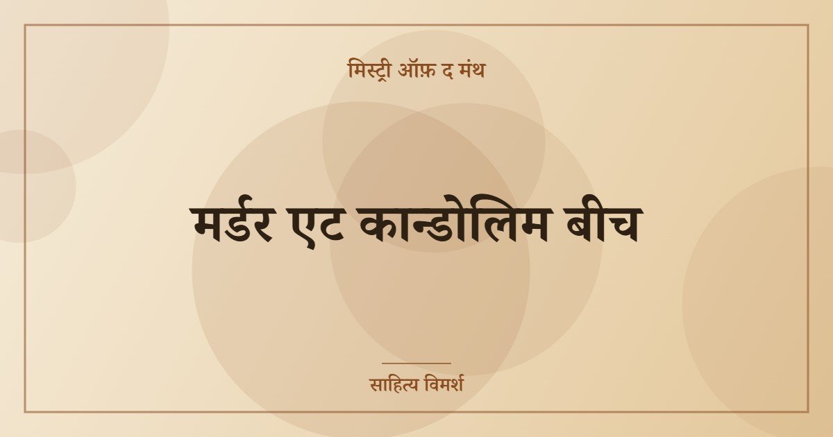 मर्डर एट कान्डोलिम बीच