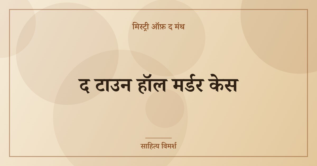 द टाउन हॉल मर्डर केस