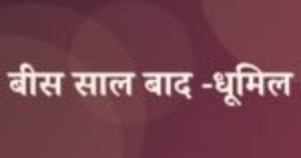 बीस साल बाद -धूमिल (featured image) बीस साल बाद -धूमिल