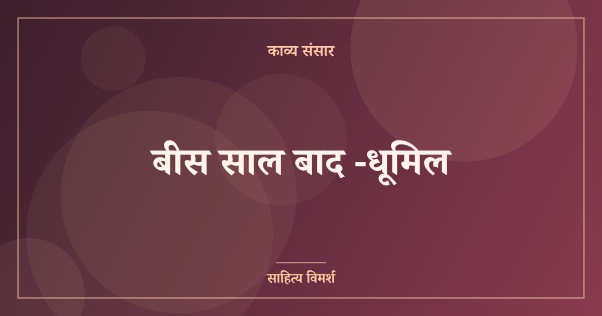 बीस साल बाद -धूमिल