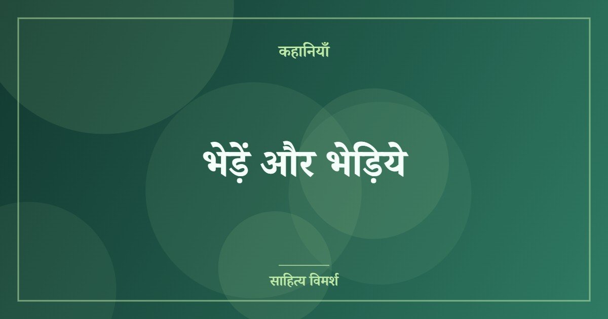 भेड़ें और भेड़िये