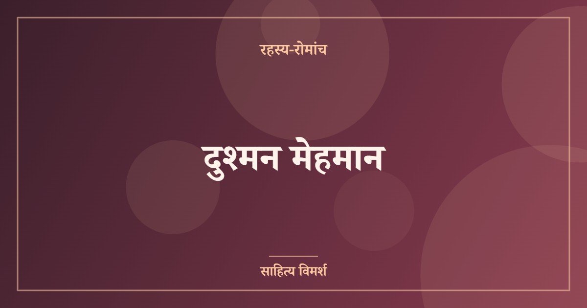 दुश्मन मेहमान
