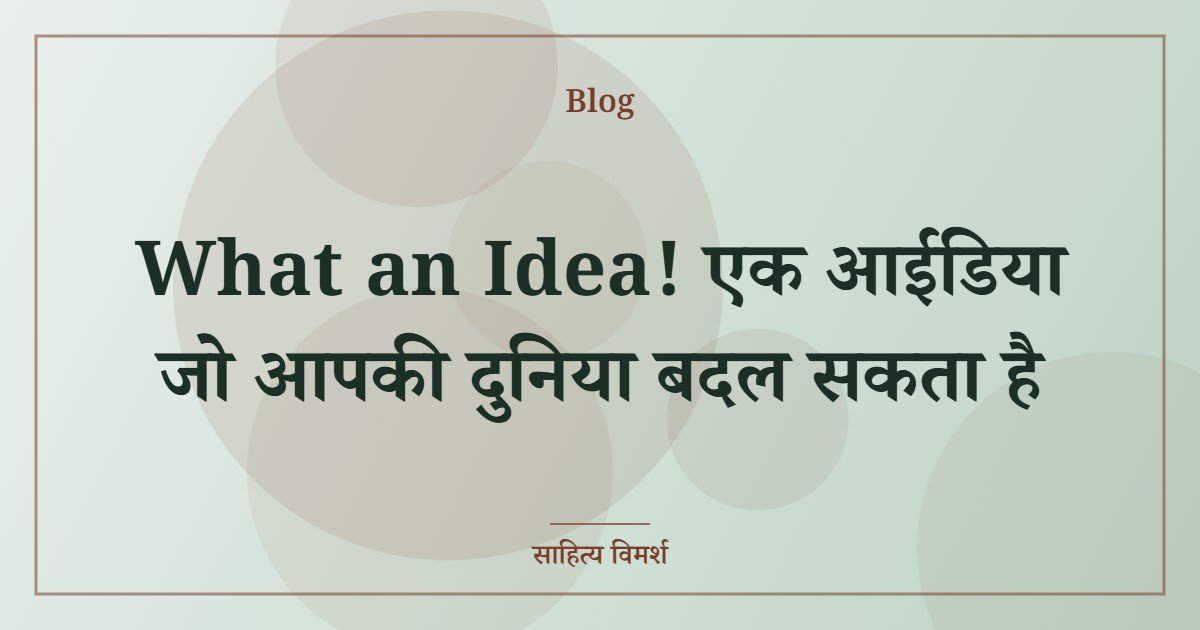 What an Idea! एक आईडिया जो आपकी दुनिया बदल सकता है