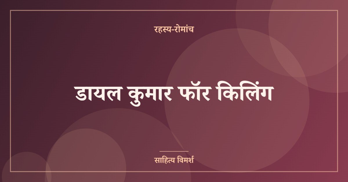 डायल कुमार फॉर किलिंग