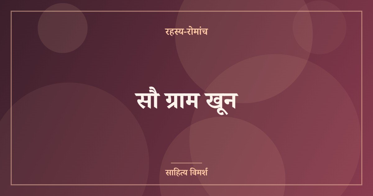 सौ ग्राम खून