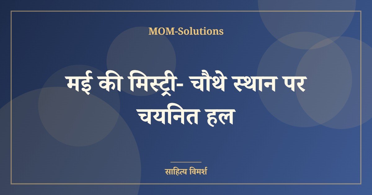 मई की मिस्ट्री- चौथे स्थान पर चयनित हल
