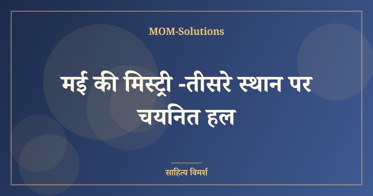 मई की मिस्ट्री -तीसरे स्थान पर चयनित हल