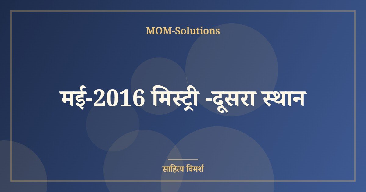 मई-2016 मिस्ट्री -दूसरा स्थान