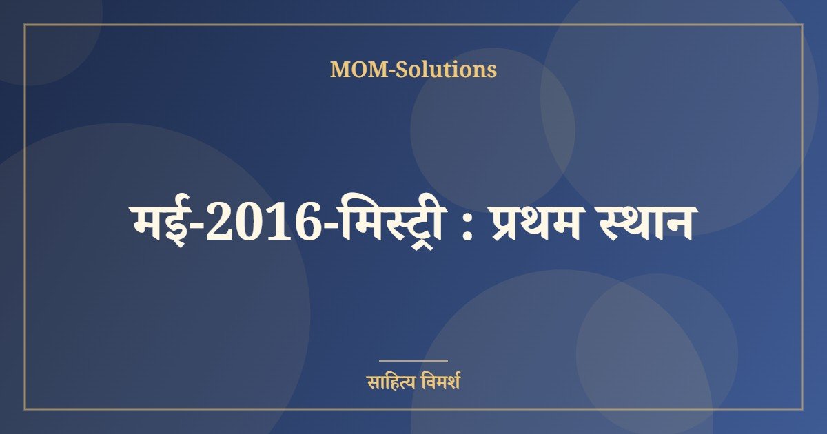मई-2016-मिस्ट्री : प्रथम स्थान