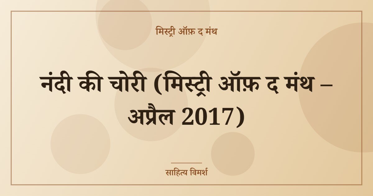 नंदी की चोरी (मिस्ट्री ऑफ़ द मंथ – अप्रैल 2017)