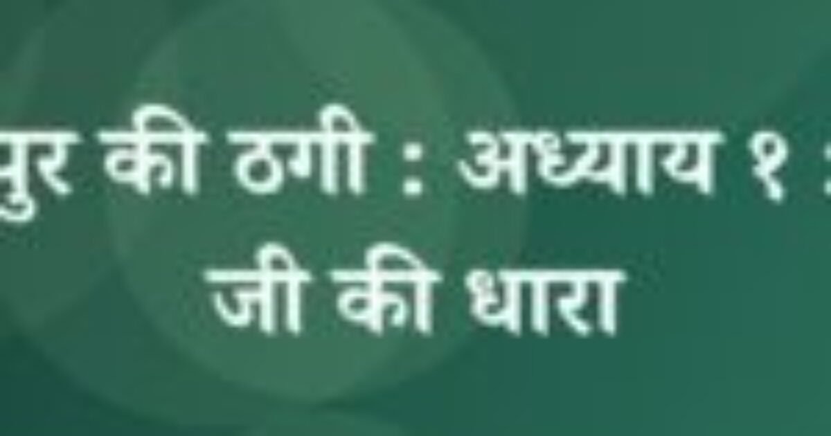 भोजपुर की ठगी : अध्याय १ : गंगा जी की धारा (featured image) भोजपुर की ठगी : अध्याय १ : गंगा जी की धारा
