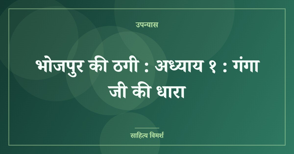 भोजपुर की ठगी : अध्याय १ : गंगा जी की धारा