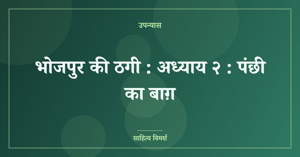 भोजपुर की ठगी : अध्याय २ : पंछी का बाग़