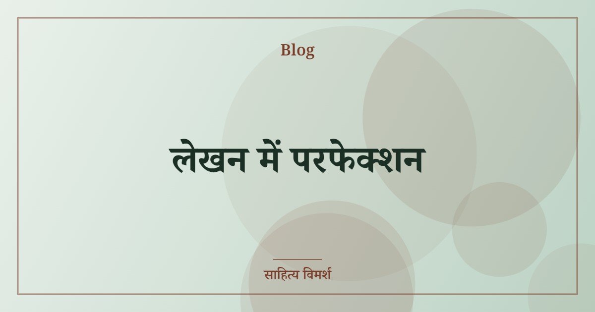 लेखन में परफेक्शन