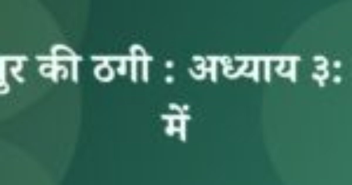 भोजपुर की ठगी : अध्याय ३: मैदान में (featured image) भोजपुर की ठगी : अध्याय ३: मैदान में