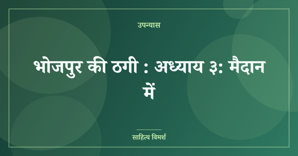 भोजपुर की ठगी : अध्याय ३: मैदान में (featured image) भोजपुर की ठगी : अध्याय ३: मैदान में