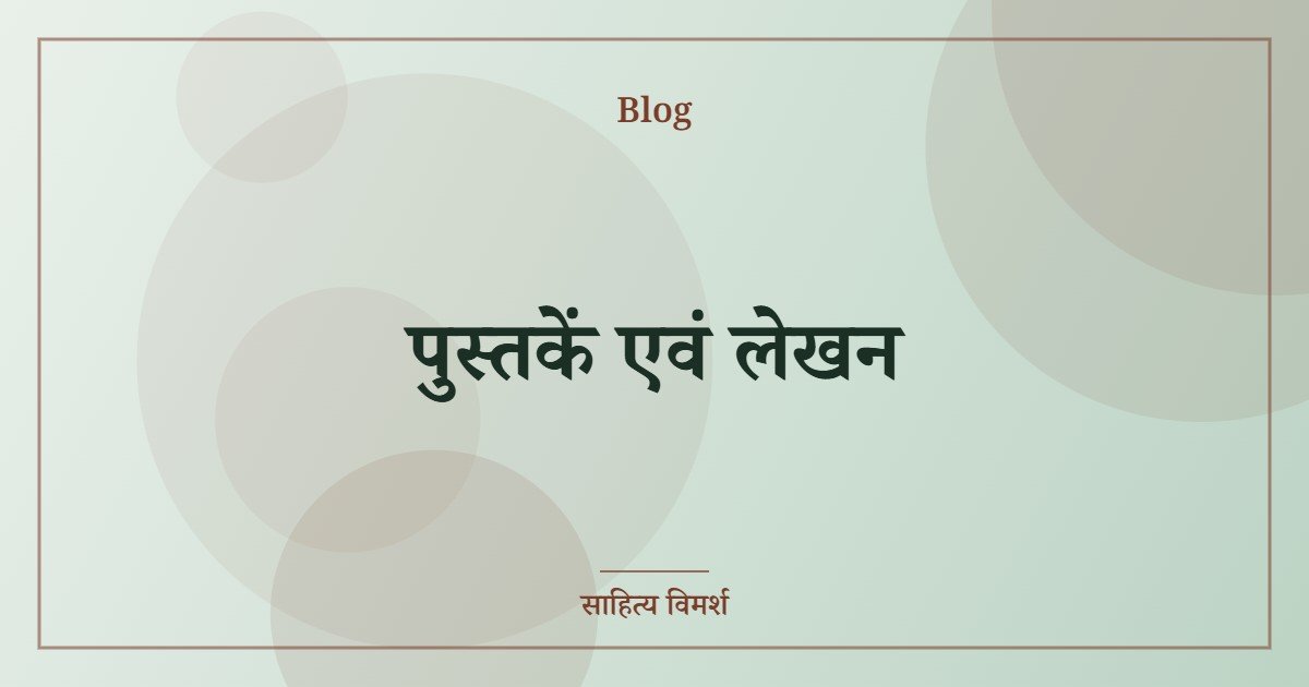 पुस्तकें एवं लेखन