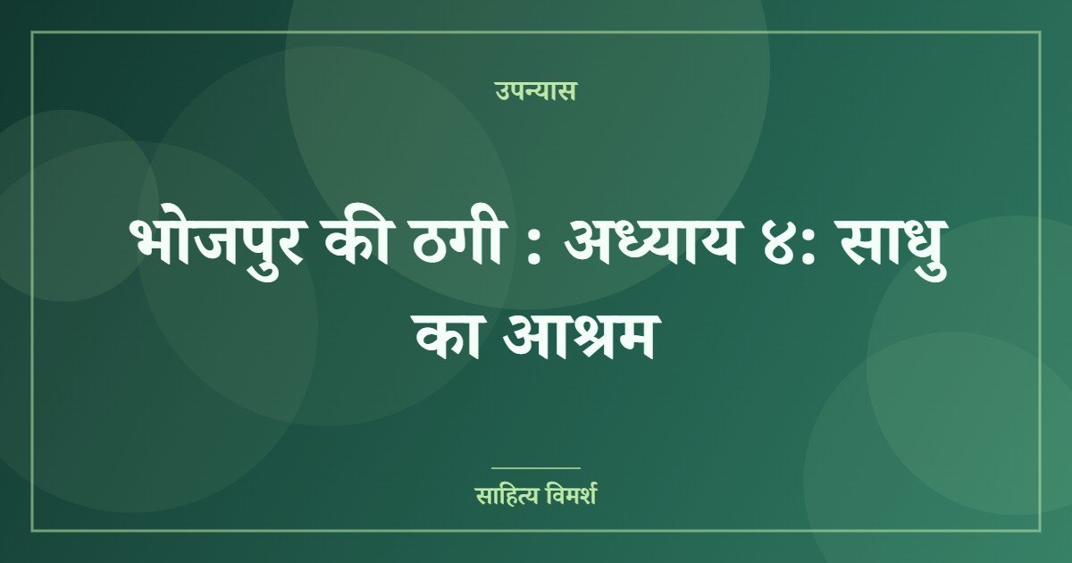 भोजपुर की ठगी : अध्याय ४: साधु का आश्रम